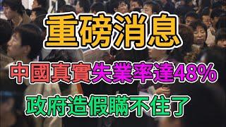 中國失業率超過48%，遠超台灣，遙遙領先！政府隨時可能破產！剛畢業的大學生連月薪1000元的工作也找不到！老百姓想創業，不到半年就關門歇業，商家一家接一家倒閉！| 窺探家【爆料频道】