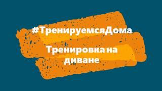 #ТренируемсяДома тренировка на диване