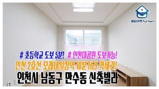 인천시 남동구 만수동신축빌라