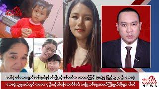 Khit Thit သတင်းဌာန၏ စက်တင်ဘာ ၆ ရက် ညနေပိုင်း ရုပ်သံသတင်းအစီအစဉ်