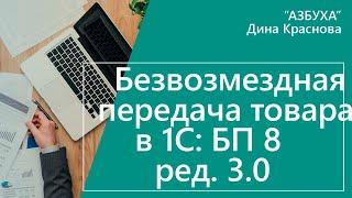 Безвозмездная передача товара в 1С Бухгалтерия 8