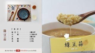 電鍋作甜品「綠豆蒜」免勾芡的做法，古早味點心下午茶料理食譜