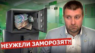 Заморозка вкладов 2025: что происходит? || Дмитрий Потапенко* и Дмитрий Дёмушкин