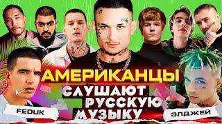 Американцы Слушают Русскую Музыку MORGENSHTERN, KIZARU, СКРИПТОНИТ, SODA LUV, MIYAGI, MAYOT, КРИД