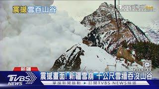 震撼畫面! 新疆雪崩 十公尺雪牆吞沒山谷｜TVBS新聞 @TVBSNEWS01