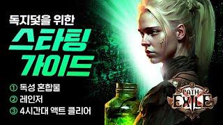 누구나 따라할 수 있는 스타팅 가이드! - 독성 혼합물 패스파인더(poe 3.22 개정판) [패스 오브 엑자일]