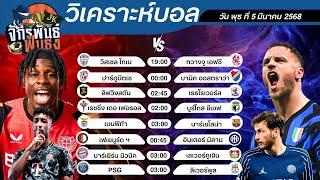 วิเคราะห์บอลวันนี้ ทีเด็ดบอล วันพุธที่ 5 มีนาคม 2568 | จักรพันธ์ ฟันธง | บอลเต็ง