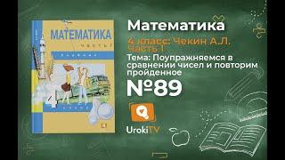 Задание 89 – ГДЗ по математике 4 класс (Чекин А.Л.) Часть 1