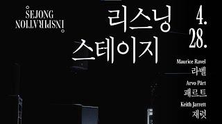 세종 인스피레이션 〈리스닝 스테이지〉| 세종문화회관