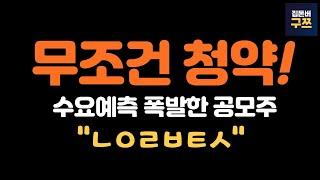 나우로보틱스 공모주 수요예측 결과 | 청약 4/24(목)~4/25(금)