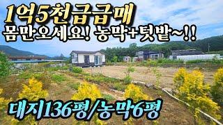 (양평토지매매) 몸만오세요 농막+ 지하수+ 정화조 까지 갖춘 토지 136평(도로 16평포함) 매매가 1억5천!!급매!! 지평역 3분거리 양평다온부동산 031-774-0200