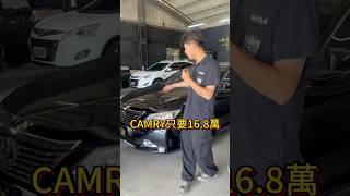 CAMRY 只要16.8萬  #中古車 #二手車買賣 #中古車買賣 #Camry #二手車 #toyota