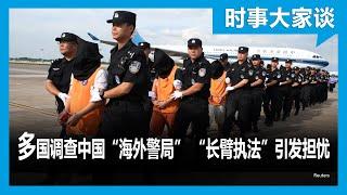 时事大家谈：多国调查中国“海外警局” “长臂执法”引发担忧