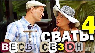 НЕОБЫКНОВЕННАЯ КОМЕДИЯ! Сваты 4 сезон - Весь сезон полностью! Семейные сериалы и фильмы