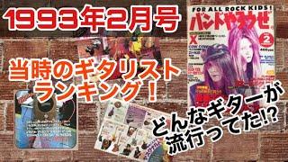 バンドやろうぜ1993年2月号！当時の日本一のギタリストは??当時最先端のギター広告とは!?【昔の雑誌を振り返る第2弾】