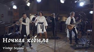 Мельница - Ночная кобыла (Vintage Sessions)