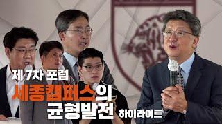 제 7차 포럼 - 세종캠퍼스의 균형발전