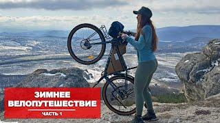 ПО КРЫМУ ЗИМОЙ НА ВЕЛОСИПЕДЕ | ОДИНОЧНОЕ ПУТЕШЕСТВИЕ | СЕРИЯ 1
