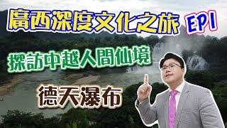 【晨彥開槓/廣西深度文化之旅EP1】探訪中越人間仙境 德天瀑布｜AmoneyTV  x 主持人：Dr.謝晨彥｜