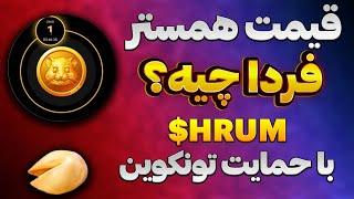 همستر فردا لیست میشه| قیمت همستر در پنجم مهرماه چقدر میشه | ایردراپ Hrum