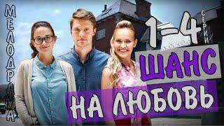 Шанс на любовь 1-4 серия (2020) Мелодрама. Анонс