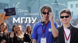День знаний МГЛУ 2.0 | Иняз Production