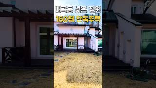 A detached house for remodeling a large garden with 160 pyeong of floor space in Naegok-dong