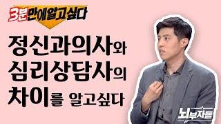 3분만에 알고싶다 - 의사들이 말하는 정신과 진료 VS 심리상담 [뇌부자들]