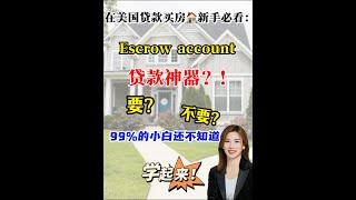 在美国买房｜到底要不要Escrow account#shortsvideo