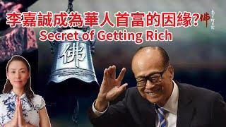 李嘉誠成為華人首富的因緣？人人必看，受益匪浅！Secret of Getting Rich！