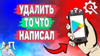 Как удалить то что ты написал в Play маркете? Как убрать что я писал в Гугл Плей Маркете?