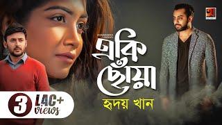 Eki Chowa | একি ছোয়া | Hridoy Khan | Manoj Promanik | Samia Othoi | Official Music Video 2019