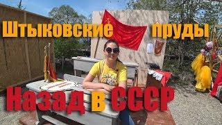 Штыковские пруды Фестиваль "Зелёная прищепка-2019.Назад в СССР!" Приморский край