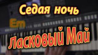 Седая ночь на синтезаторе. Аккорды