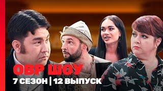 ОВР ШОУ: 7 сезон | 12 выпуск @TNT_shows