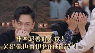 吴建豪的心思你来猜？林峯李承铉超善解人意为vanness解决语言不通的小烦恼！