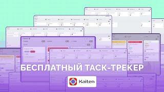 Kaiten: бесплатный тариф с безграничными возможностями