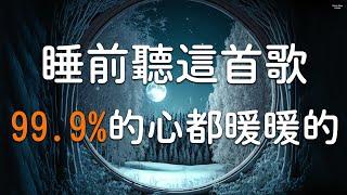 睡眠音樂補充 【全身放鬆，快速入眠】睡前聽這首歌，99.9%的心都暖暖的