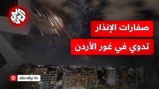 مراسلة التلفزيون العربي: صفارات الإنذار تدوي في غور الأردن تحسبًا لتسلل مسيّرات