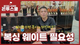 복싱 웨이트 필요성 | 복싱 교육 영상 | 꼰투스쿨 3편