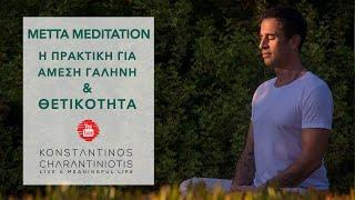 Metta Meditation:  Διαλογισμός για Γαλήνη και Θετικότητα