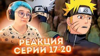 Реакция Наруто: Ураганные хроники Серия 17-20 "Смерть Гаары!" "Хируко против двух куноичи"