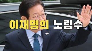 [빌런의모든것] 이재명의 노림수:)