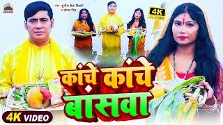 #Video | कांचे कांचे बंसवा | #Sunil Chhaila Bihari का स्पेशल #छठ_गीत | Bhojpuri Chhath Song 2024