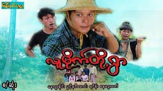 CatWorldMovie ၊ လူမိုက်တို့ရွာ-စ/ဆုံး | Luu Mite Toe Ywar