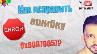 Как исправить ошибку 0x80070057 при восстановлении из образа системы?️