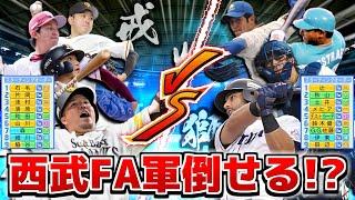 西武OB戦に集まったメンバーならFAで去っていった選手軍倒すこと可能説【パワプロ2023】