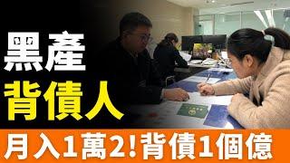 太可怕了！！黑產業鏈：3個月躺賺200萬，代價是一輩子老賴！深圳夫婦：月入1萬2，背債1個億！「職業背債人」：賣血不如賣征信，幹一票就上岸！「背債人」豈能成為職業？一夜暴富的騙局，毀掉人生的選擇！