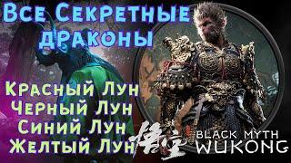 САМЫЕ СЛОЖНЫЕ СЕКРЕТНЫЕ БОССЫ  Black Myth WuKong [Гайд] Где найти секретных боссов?