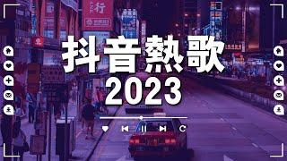 最新歌曲2023 三月新歌合集  2023的40首最好听的歌 - 『超好聽』2023年最讓你痛徹心扉的100 首｜还等什么呢 赶紧去听吧【Letting go, 目及皆是你, 苦茶】